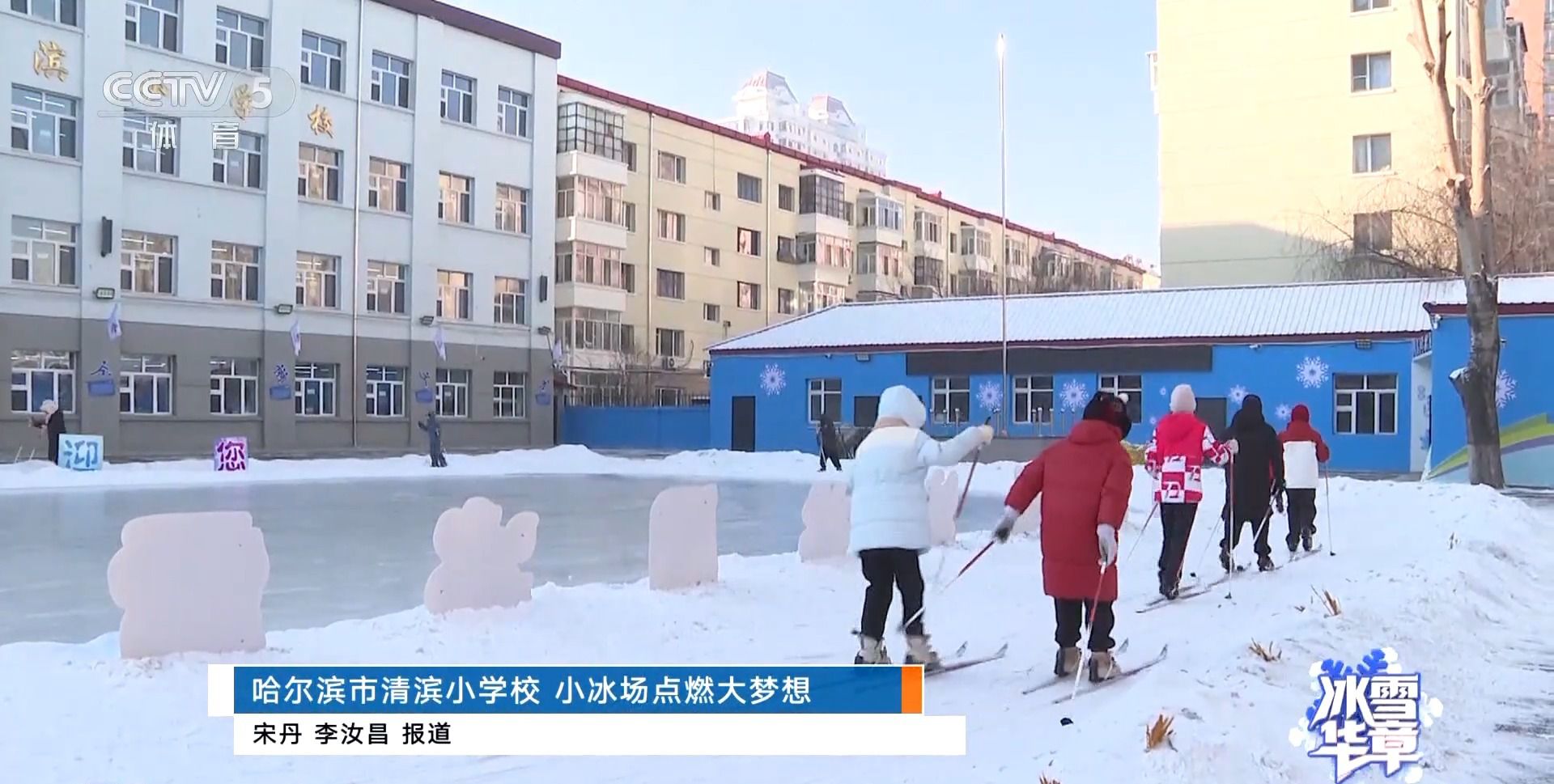 哈尔滨清滨小学寒假滑雪训练启动 亚冬会契机助
